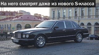 Bentley Arnage - и ты в центре внимания