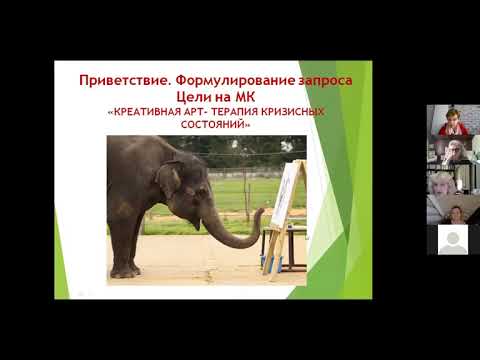 Вебинар "Креативная арт-терапия кризисных состояний"