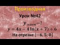 Найдите наименьшее значение функции y=4x-4 ln⁡(x+7)+6 на отрезке [-6,5;0].  № 26716 на РешуЕгэ