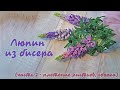 ЛЮПИН из БИСЕРА - мастер класс, урок 2/2