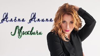 Алена Апина -  Москвичи