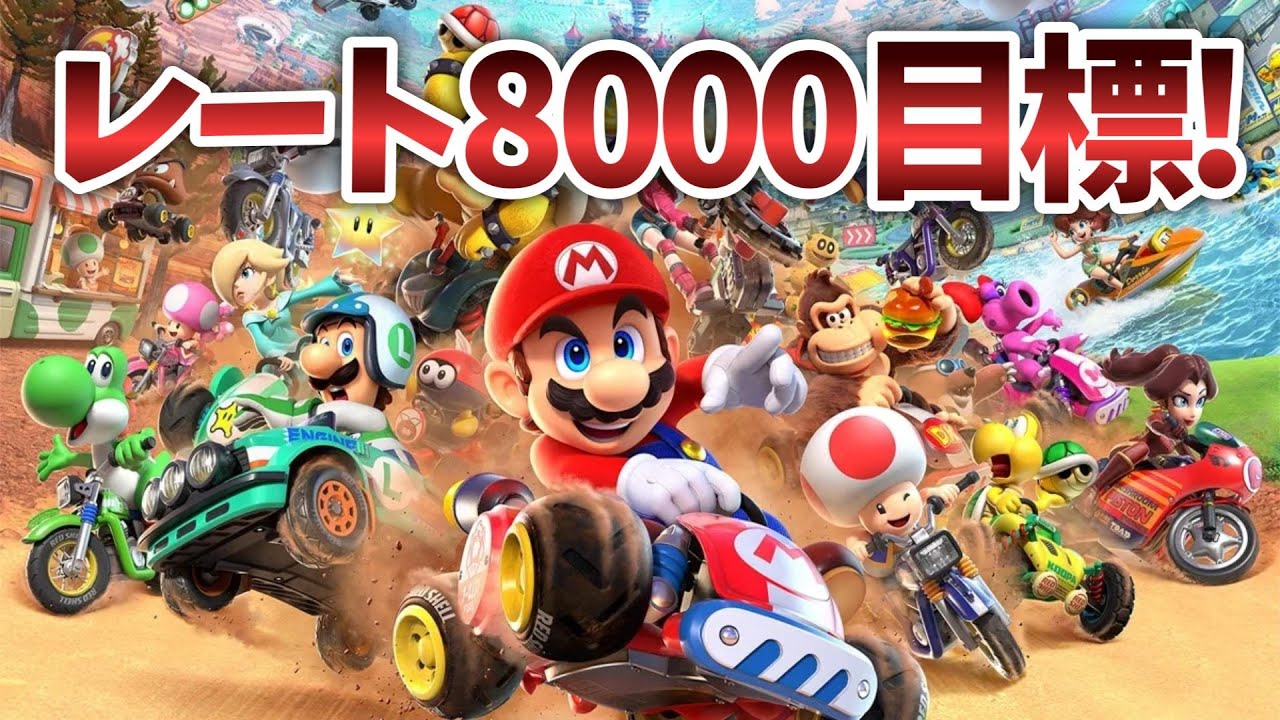 レート8000目標！ オンライン野良【マリオカートワールド】