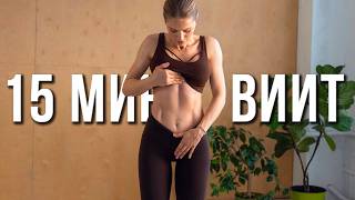 ТОЛЬКО СТОЯ: 15 мин интенсивная ВИИТ на всё тело (без инвентаря)