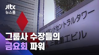 미쓰비시 계열사 수장들의 '금요회'…"재벌 해체 이후에도 그룹으로 존재" / JTBC 뉴스룸