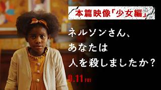 映画『ネルソンさん、あなたは人を殺しましたか？』本篇映像「少女編」