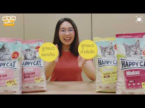 KUG Review: Newin อาหารแมว Happy Cat สูตรใหม่ ถูกลงกว่าเดิม