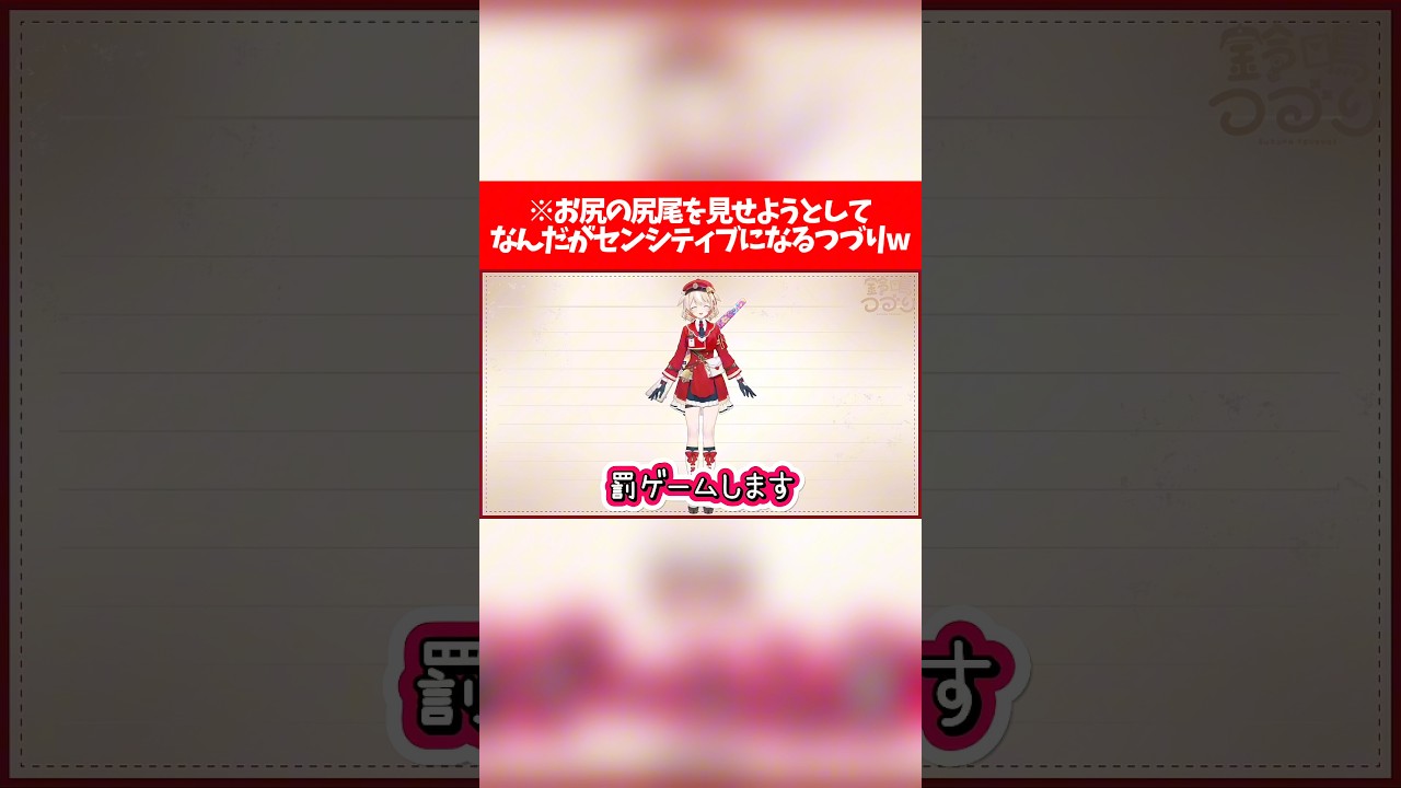 【アソビまわり隊】お尻の尻尾を見せようとしてなんだがセンシティブになるつづりw【ホロライブ切り抜き/鈴鳴つづり】