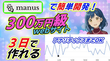 【3日で完成】Manusで300万円級Webサイト制作｜ノーコードでデザイン〜マネタイズまで完全解説