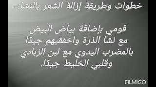 أفضل طرق لإزالة الشعر بدون الم من الوجه والجسم للعرايس مع تبييض فورى للاماكن الغامقة