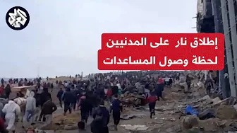 شاهد.. اللحظات الأولى لإطلاق النار على مواطنين غربي غزة لدى استقبالهم شاحنات مساعدات انقطعت لأسابيع