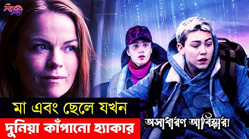 মা ছেলের অসাধারন হ্যাকিং দক্ষতা | Hacker Movie movie explained in bangla | Thriller | Cinesondha