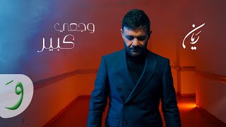 Rayan - Wajaai Kbir Official Music Video 2024 ريان - وجعي كبير
