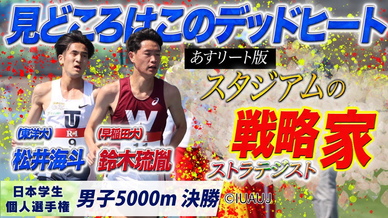 【2025個人選手権】大接戦の結末は…あすリート版「スタジアムの戦略家（ストラテジスト）」 〈男子5000m 決勝〉