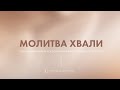 Молитва хвали 19.02.24 - Пряма трансляція церкви &quot;Скинія&quot;