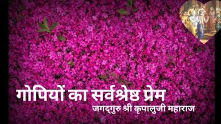 गोपियों का सर्वश्रेष्ठ प्रेम। Jagadguru Shri Kripalu Ji Maharaj,#krishna,#bhakti