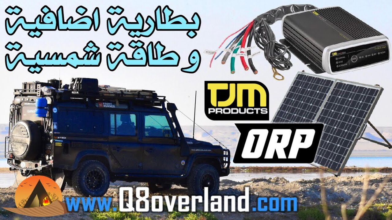 تركيب بطارية اضافية و طاقة شمسية للسيارات البرية