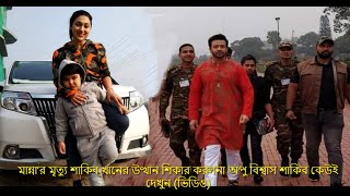 মান্না’র মৃত্যু শাকিব খানের উত্থান শিকার করলনা অপু বিশ্বাস শাকিব কেউই দেখুন ভিডিও