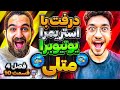 درفت اف سى ٢٤ با متلى درفت با استريمرا يوتيوبرها فصل چهارم قسمت دهم 