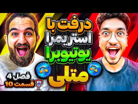 درفت اف سى ٢٤ با متلى درفت با استريمرا يوتيوبرها فصل چهارم قسمت دهم 