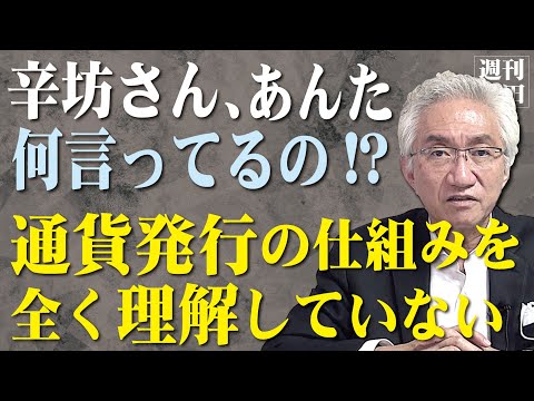 「辛坊さん、あんた一体何言ってるの!?某スポーツ紙で通貨発行の持論を展開するも全く事実と異なる見解」西田昌司がズバッと答える一問一答【週刊西田】