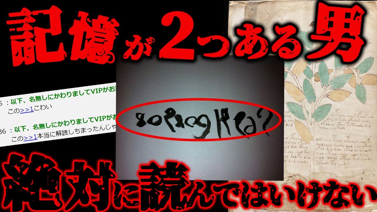 2ch怖いスレ 絶対に読んではいけなかった 記憶が２つあるんだが 謎に包まれたヴォイニッチ手稿が読める男の話 ゆっくり解説 Youtube