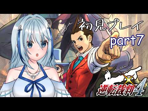 【逆転裁判4】ナルホドくん…じゃない！？またしても新米弁護士になりました！たいよろ！ part7（ネタバレ注意）【白野威リオ/Vtuber】