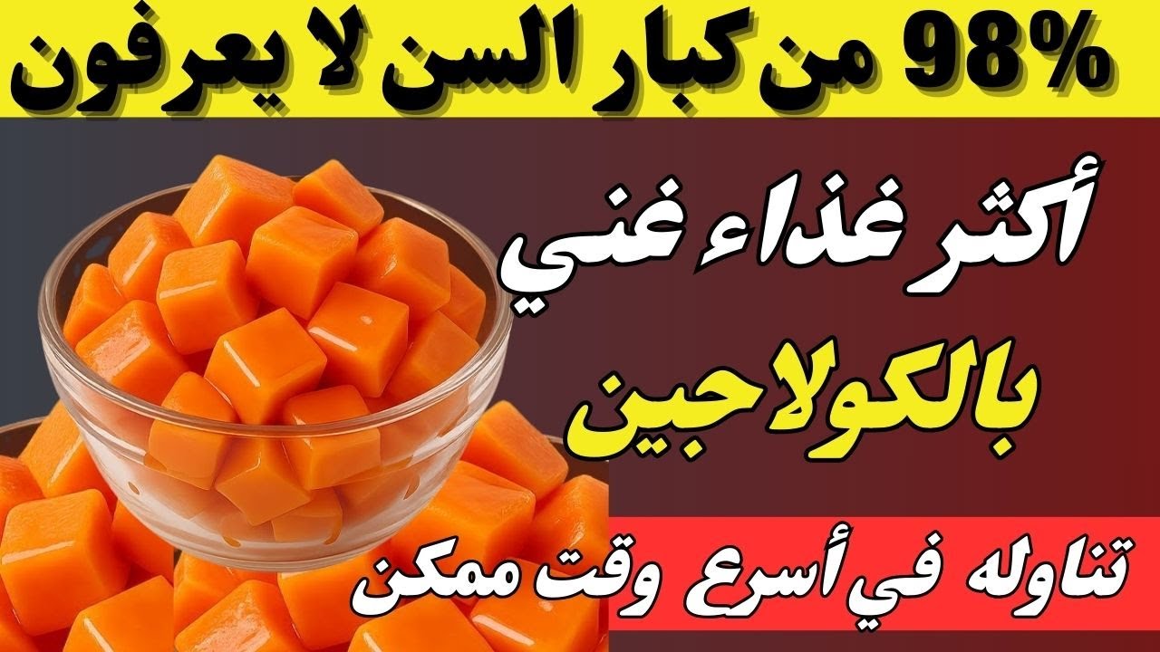 فوق الـ 60؟ 8 أطعمة غنية بالكولاجين لتقليل تورم الساقين وتقوية المفاصل