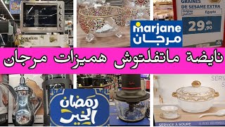 هميزات مرجان ما كتساليش بمناسبة شهر رمضان عرض فران وقلاية هدية اواني روعة وحتى لباس التقليديMarjane