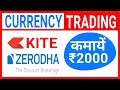 Currency Trading in Zerodha India in hindi | Share Tips