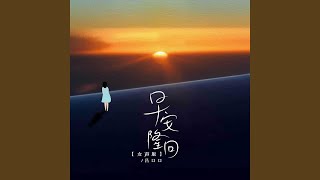 早安隆回 (女声版)