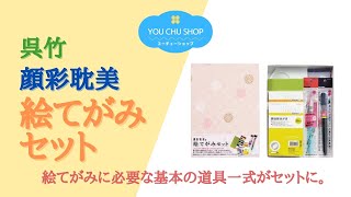 【これさえあれば、今日から絵てがみスタート！】呉竹 顔彩耽美 絵てがみセット