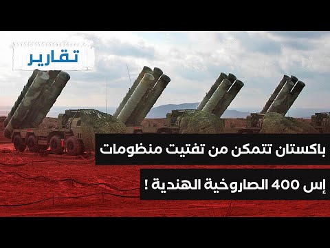 القوات الجوية الباكستانية حولت منظومات إس 400 الهندية إلى رماد تقارير دولية