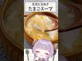 たまごスープ!病み上がり、二日酔いの人集合 #vtuber #cooking