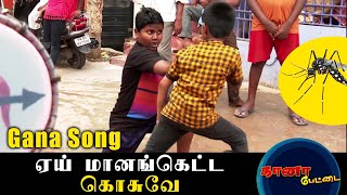 Famous ஏய் மானங்கெட்ட கொசுவே - Gana Purushoth - Mosquitos Song | Joly Tamil Gana Song | Peppers Gana Pettai Net Worth