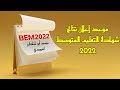 موعد صدور نتائج شهادة التعليم المتوسط 2022