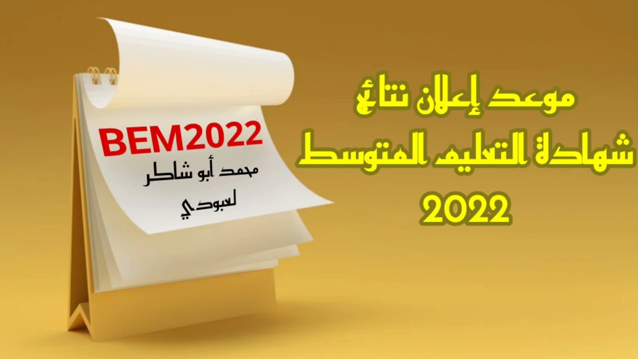 موعد صدور نتائج شهادة التعليم المتوسط #bem2022