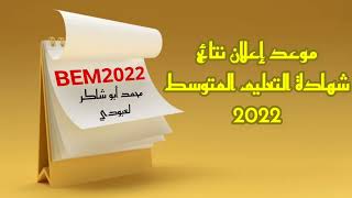 موعد صدور نتائج شهادة التعليم المتوسط #bem2022