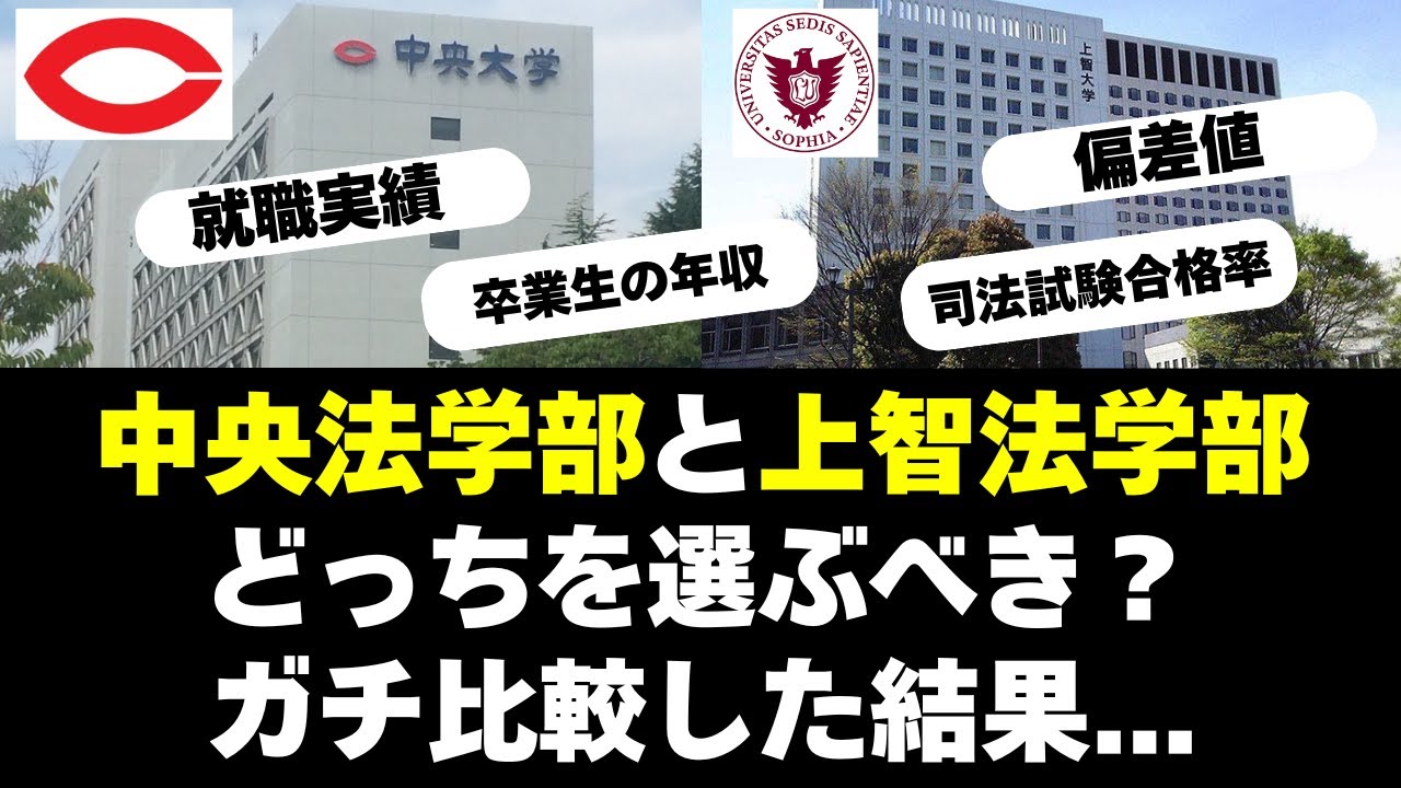中央大学法学部と上智大学法学部、どっちを選ぶべき？