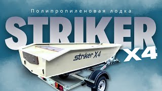 видео: ОБЗОР Полипропиленовой лодки Striker X4 (2024) картинка: ОБЗОР Полипропиленовой лодки Striker X4 (2024)