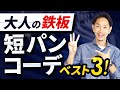 【30代・40代】大人の短パンはNG！？注意すべきポイント＆コーデ実例ベスト3