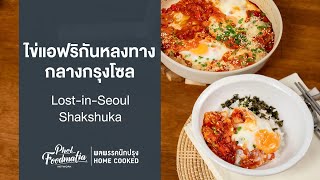 ไข่แอฟริกันหลงทางกลางกรุงโซล Lost-in-Seoul Shakshuka : พลพรรคนักปรุงHOMECOOKED