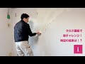 【驚きの検証！】50歳、限界です。重すぎる機械 。19日もヤヨイ化学のTATSUZO（養生BOX）に立たせて保管していたクロス壁紙、ジョイントを上手く繋ぐ事は出来るのか！？