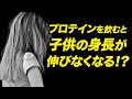 【Q&A】成長期の子供がプロテインを飲むと身長が伸びなくなるって本当？ | ビーレジェンド管理栄養士が解説【ビーレジェンド プロテイン】