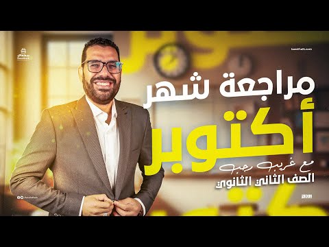مراجعة شهر أكتوبر الصف الثاني الثانوي مستر غريب رجب تاريخ