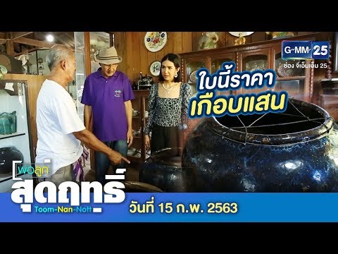 พ่อลูกสุดฤทธิ์ พาเที่ยว..พิพิธภัณฑ์บ้านครูกัง จ.ระยอง | วันที่ 15 กุมภาพันธ์ 2563