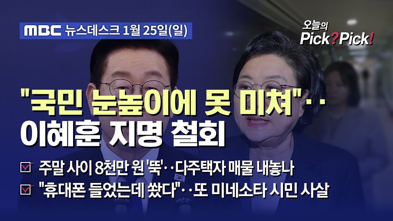[이슈 Pick? Pick!] 이재명 대통령, 이혜훈 지명 철회‥