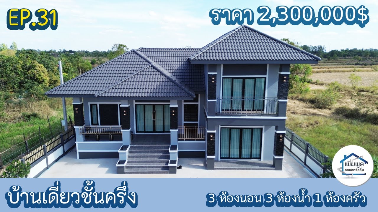 EP.31 รีวิวบ้านเดี่ยวชั้นครึ่ง 3ห้องนอน 3ห้องน้ำ 1ห้องครัว 1ห้องโถง 1ห้องรับแขก