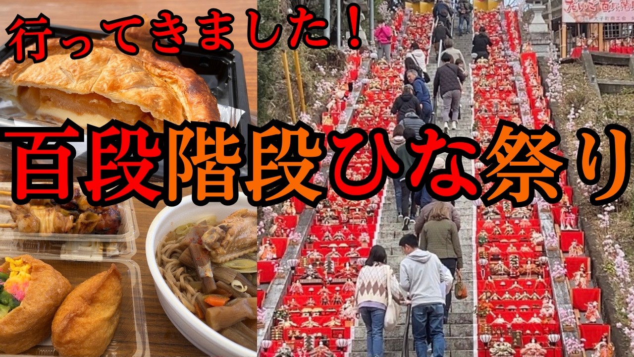 【百段階段で雛祭り2026】茨城県大子町の雛祭りに行ってきました！しゃも鍋 ＆ アップルパイ #茨城県  #茨城  #大子町   #旅行  #雛祭り   #ひな祭り   #グルメvlog