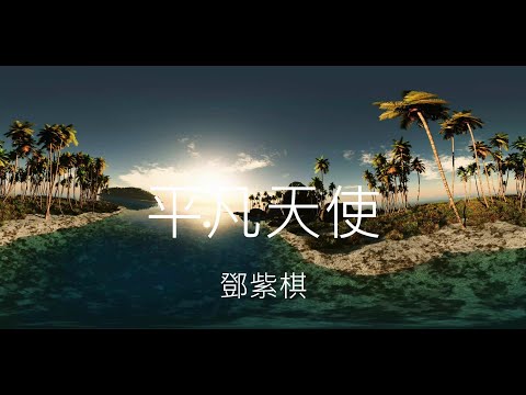 鄧紫棋【平凡天使】