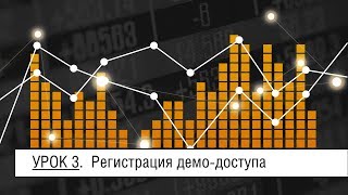 Мастер-Volfix | Урок 3. Регистрация демо-доступа Мастер-Volfix | Урок 3. Регистрация демо-доступа